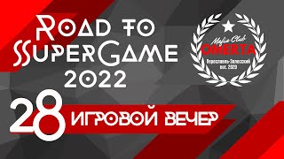 28 игровой вечер Road to SuperGame 2022