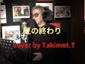 夏の終わり/森山直太朗　cover Takimot.T 歌詞付き
