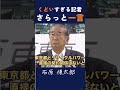 【くどい記者に一言】 #石原慎太郎 #政治 #安全保障 #安全保障 #都知事 #警告