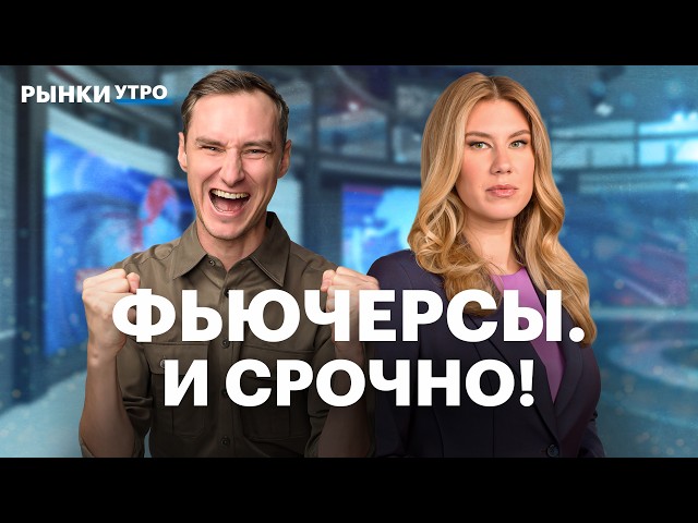 Срочный рынок на Мосбирже. Фьючерсы на крипту, газ и нефть. Бессрочные и вечные фьючерсы: разница