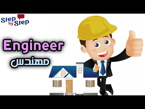 نطق كلمة  مهندس مهندسة