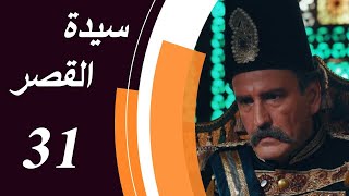 Lady of The Mansion - Episode 31 | مسلسل سيدة القصر - الحلقة 31