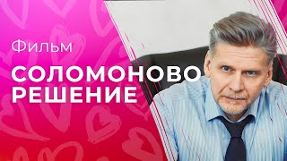 Сдаться ты всегда успеешь. Новые сериалы 2023 – Лучшие мелодрамы 2023 – Соломоново решение