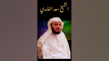 الشيخ سعد الغامدي سورة الكوثر