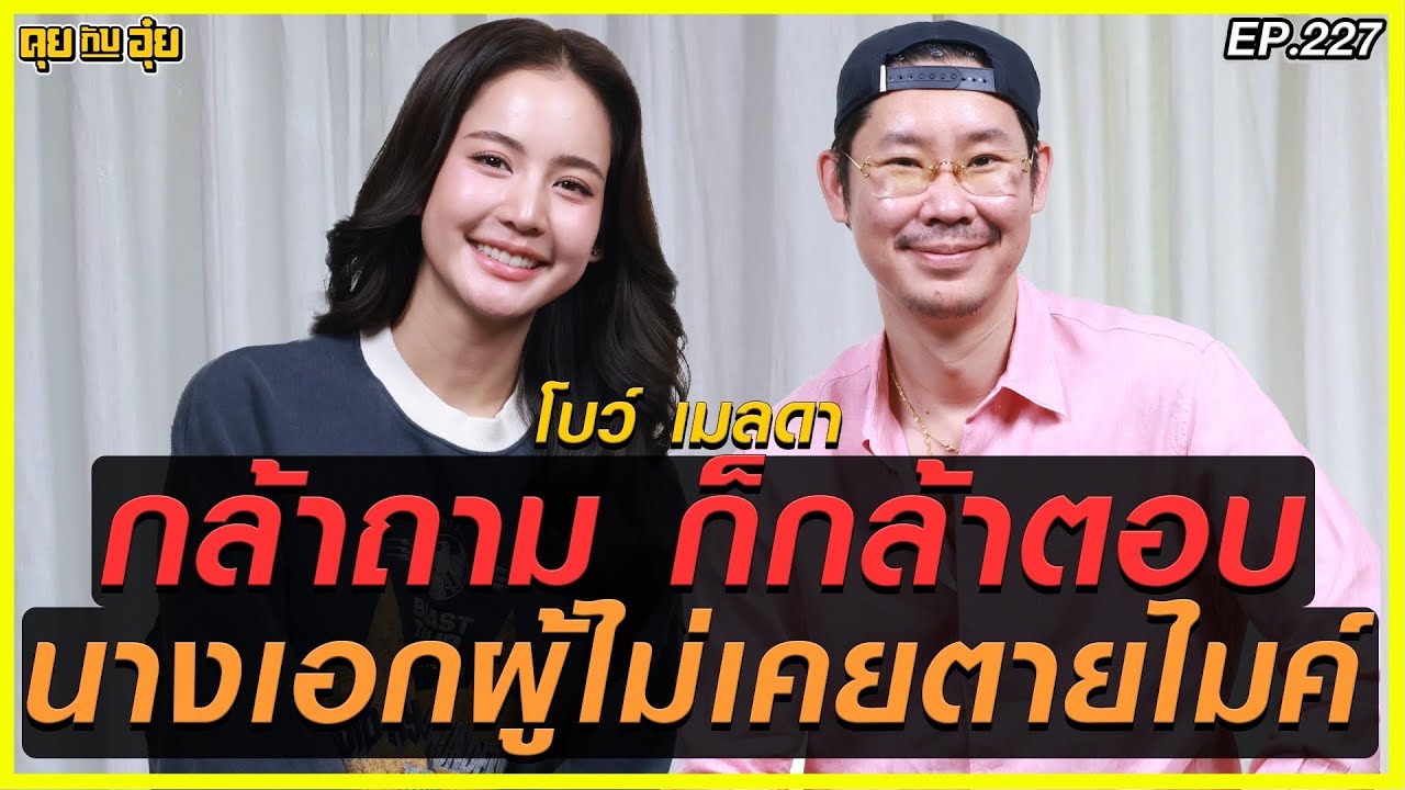 EP 227 กล้าถาม ก็กล้าตอบ โบว์ เมลดา นางเอกผู้ไม่เคยตายไมค์ l คุยกับอุ๋ย l