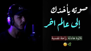 أجمل تلاوة هادئة بصوت جميل جدا - القارئ عبدالعزيز جمعة - صوت يأخذك الى عالم الهدوء والسكينة . 😴💙