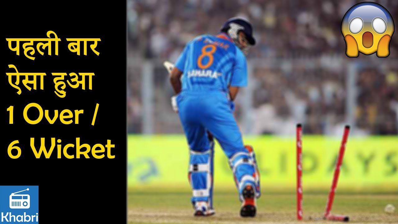 इतिहास में पहली बार 6 गेंदों में ली 6 विकेट First time in history 6 wickets in 6 balls