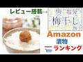 【漬物】Amazon売れ筋週間ランキングトップ5（2021年12月8日～12月14日）#amazon#ランキング#商品紹介