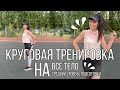 КРУГОВАЯ тренировка на все тело с весом собственного тела! Средний уровень подготовки! FITLIFE