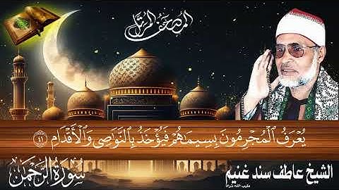 سورة الرحمن 55 للشيخ عاطف سند غنيم عليه رحمة الله سجلت عام 1992