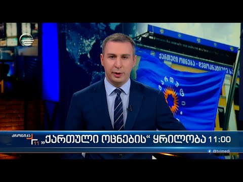 ქრონიკა 11:00 საათზე - 1 თებერვალი, 2024 წელი