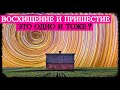 Восхищение и Пришествие  - это одно и то же?