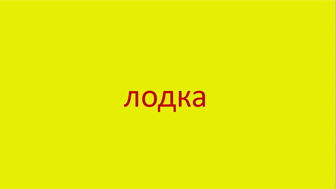 Есть слова лодка. Слово лодка. Слово лодочка. Слово лодочка картинка. Произнести и написать слово лодка.