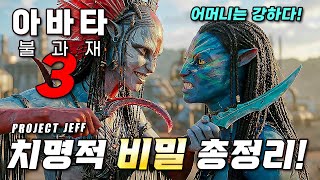 제작비만 6,000억!🔥당신이 몰랐던 ❰아바타: 불과 재❱ 숨겨진 의미와 비밀 분석 총정리!