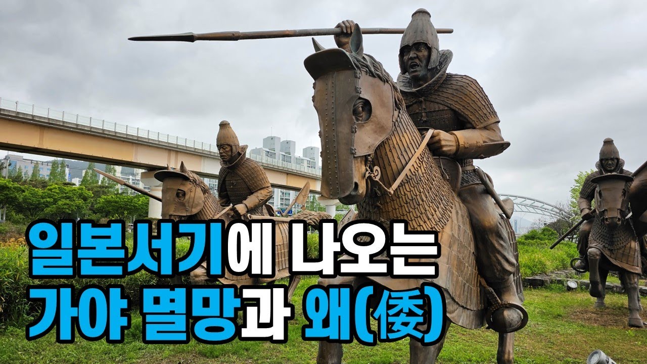 일본서기에 나오는 가야제국 중 금관가야 멸망 시기의 왜나라, 삼국사기, 삼국유사의 금관가야 멸망, 백제, 신라, 가야 협력과 ...