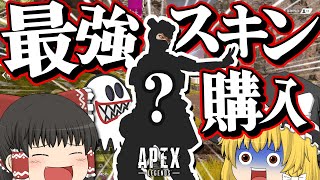 【Apex Legends】発売されたばかりの新スキン、もしかしたら最強じゃね？【ゆっくり実況】