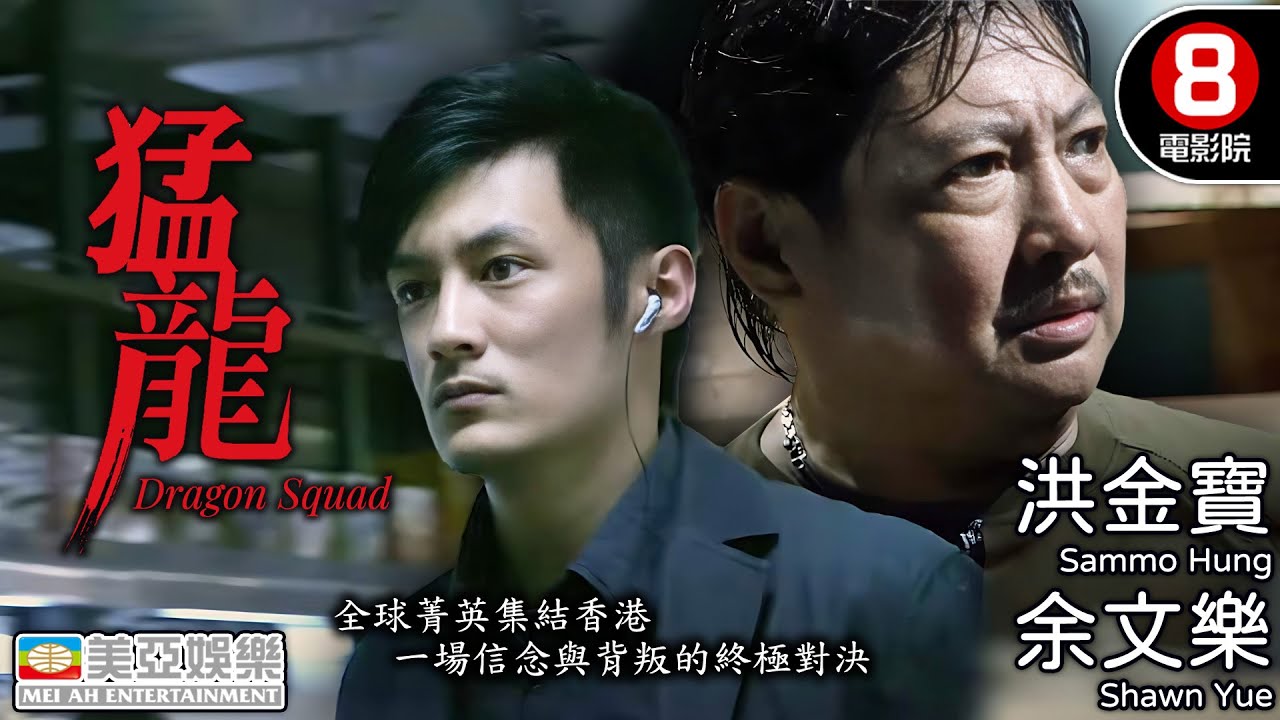 投資破億港元！洪金寶動作設計！港產特警動作大片｜猛龍 (Dragon Squad)｜吳建豪｜洪金寶｜余文樂｜夏雨｜黃聖依｜Maggie Q｜粵語中字｜8號電影院 HK Movie｜美亞｜2005