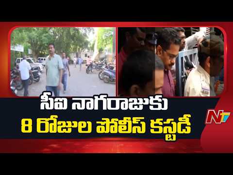 Court Grants 8-Day Police Custody of CI Nagaraju | Saikrishna Case | NTV Telugu - NTVTELUGU