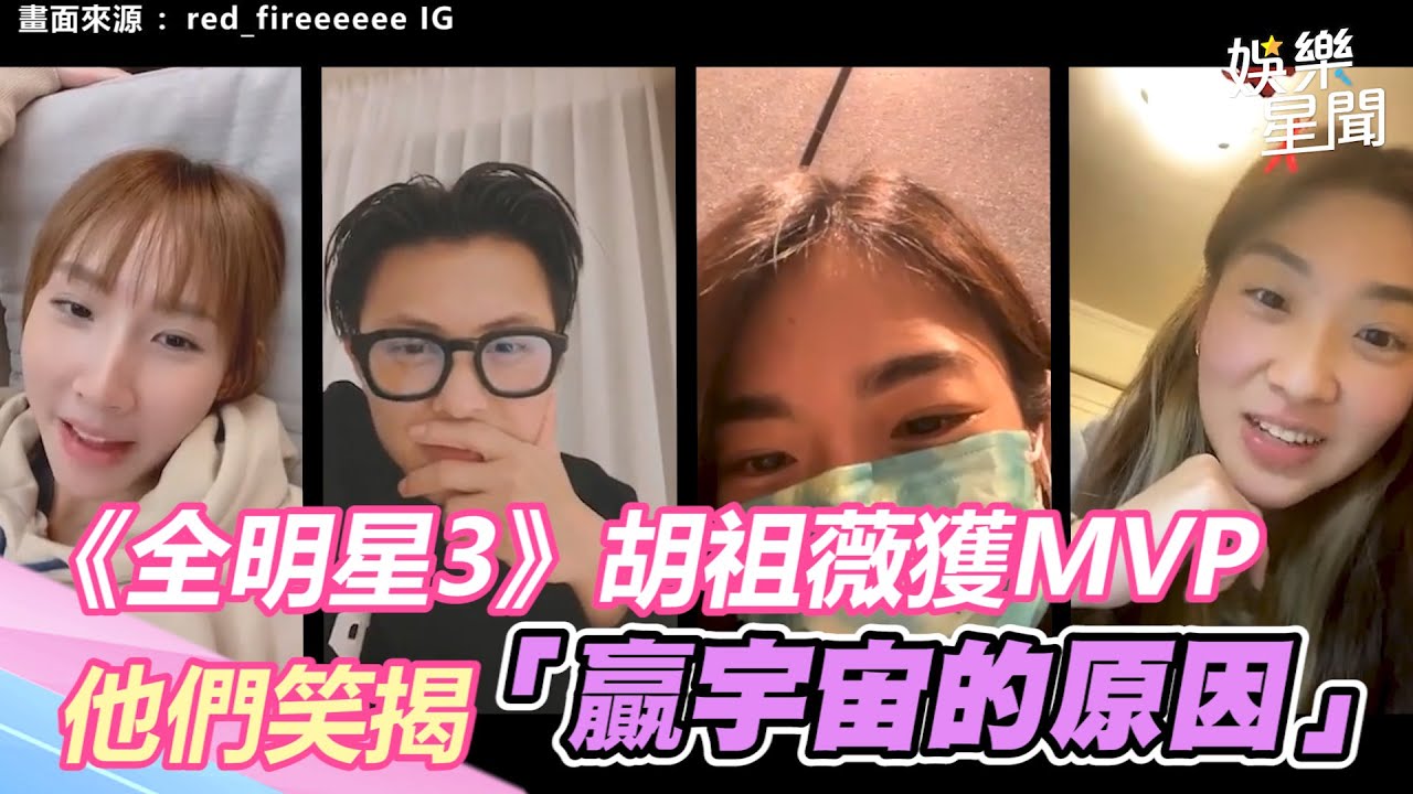 《全明星3》胡祖薇獲MVP！他們笑揭「贏宇宙的原因」　王子曝攝影師拍照差別待遇｜三立新聞網 SETN.com