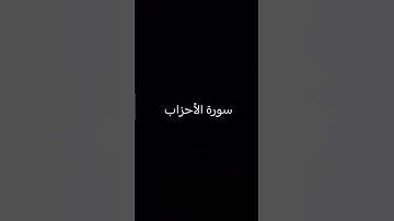 #اكسبلور #لايك القران الكريم سورة الاحزاب