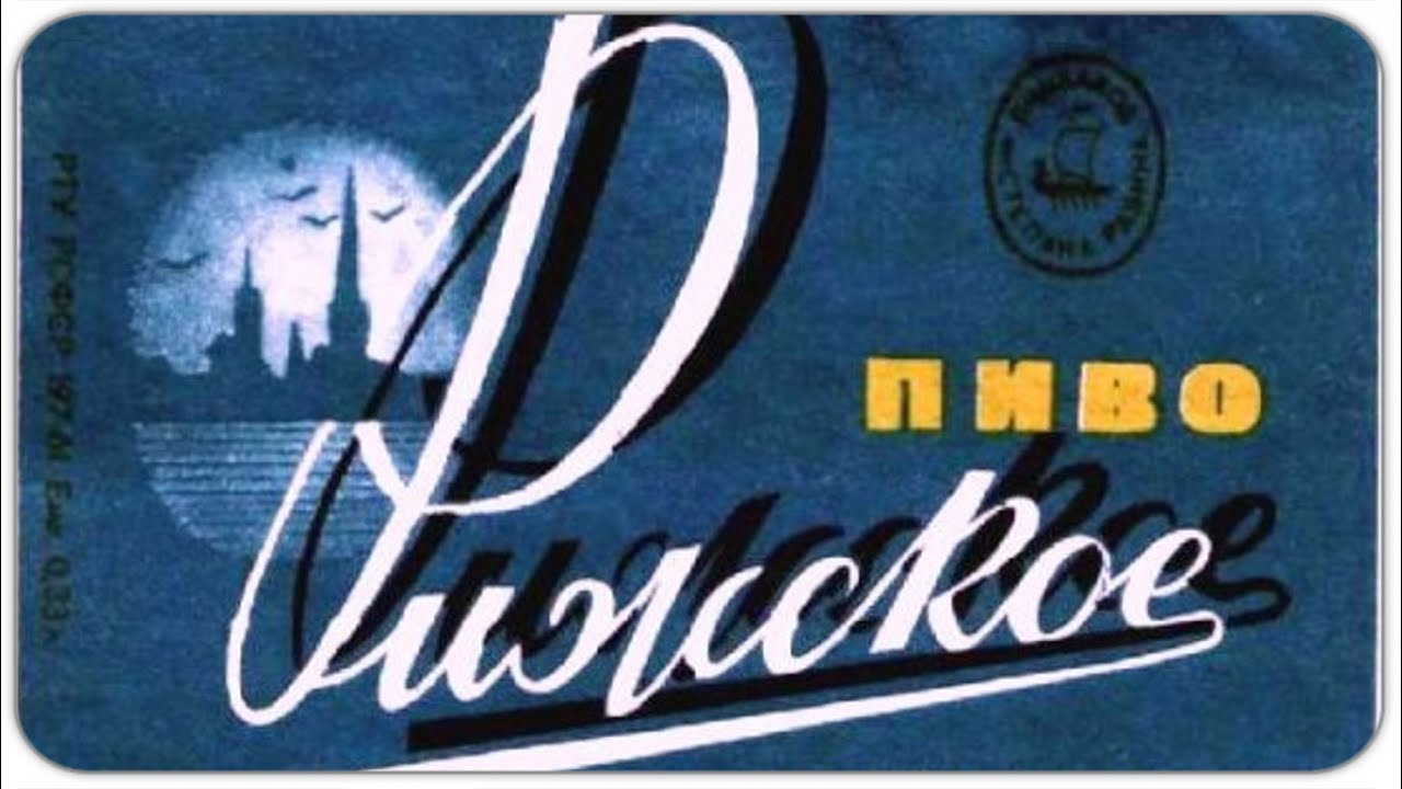 Рижское пиво СССР | Пивоварим |  Рецепт 1974 года