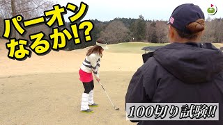 森先生の導きでついに来た！パーオンチャンス！！【100切り本番⑤】