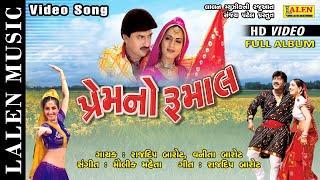 PREM NO RUMAAL | RAJDEEP BAROT | VANITA BAROT | SUPERHIT GUJARATI SONG | FULL ALBUM | LALEN MUSIC