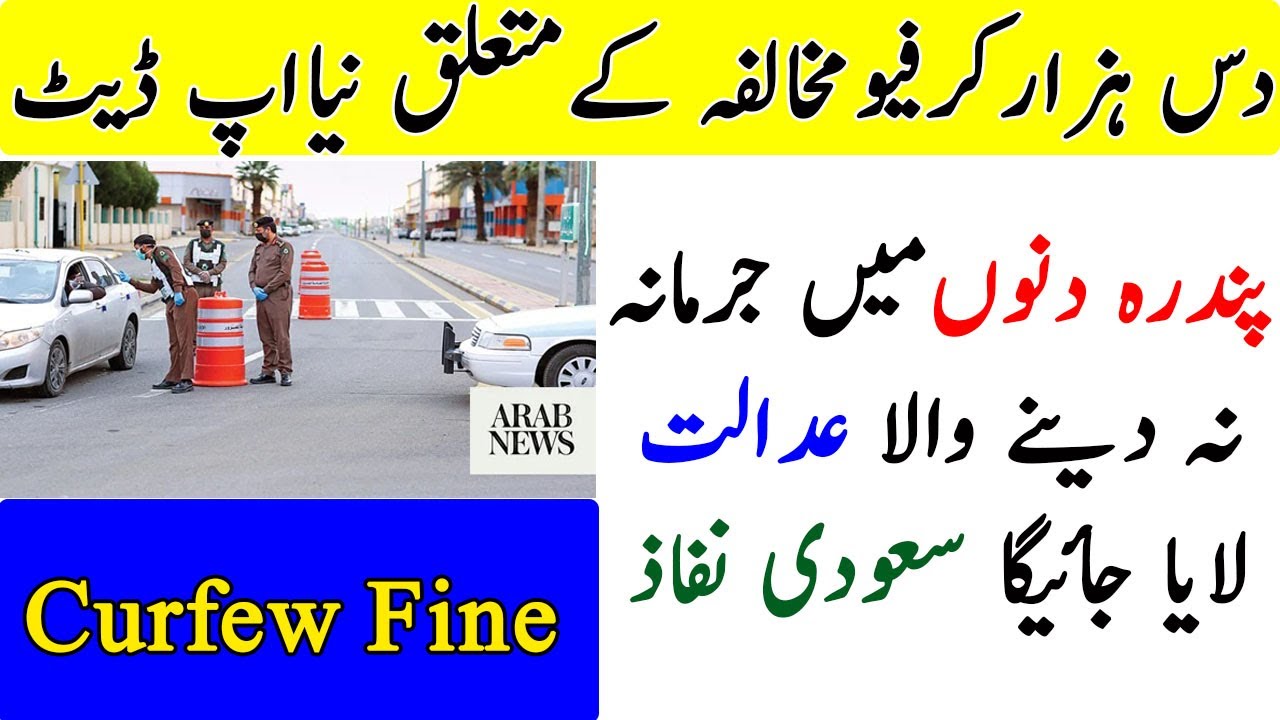 Saudi Curfew fine video | sms of curfew fine in saudi