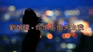 Liu Zeng Tong 劉增瞳 – Ni Pa Bu Pa Shi Qu Wo 你怕不怕失去我 【歌词/Pinyin】