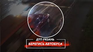 🚨 ДТП в Рязани &quot;БЕРЕГИСЬ АВТОБУСА&quot; 🚔 (пр-д Яблочкова — ул. Тимуровцев)