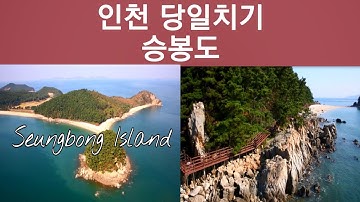 인천 가볼만한곳  당일치기 여행 |  인천 승봉도  | Amazing island in Incheon (Seungbongdo)