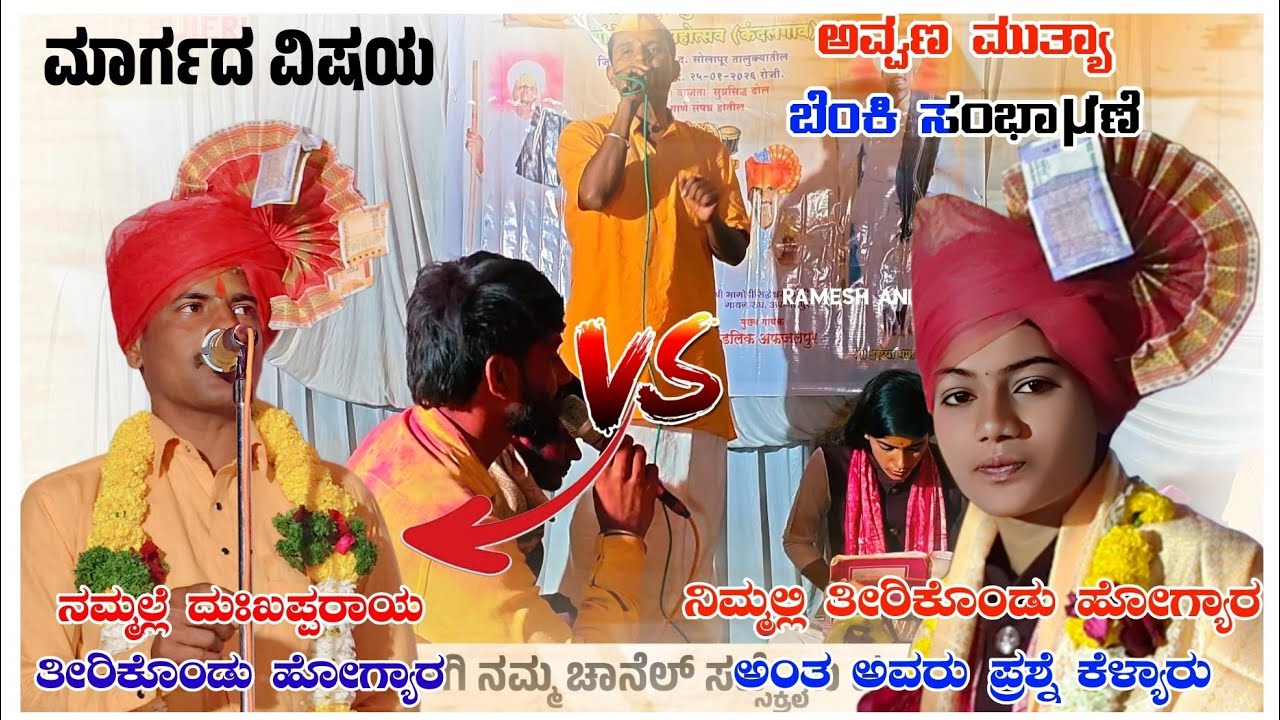 ಅವ್ವಣ ಮುತ್ಯಾ ಬೆಂಕಿ ಸಂಭಾಷಣೆ ಕಂದಲಗಾಂವ ಗ್ರಾಮದಲ್ಲಿ ಜಿದ್ದಾ ಜಿದ್ದಿ ಡೊಳ್ಳಿನ ಪದಗಳು Avvnna Master Sankanal 🚩