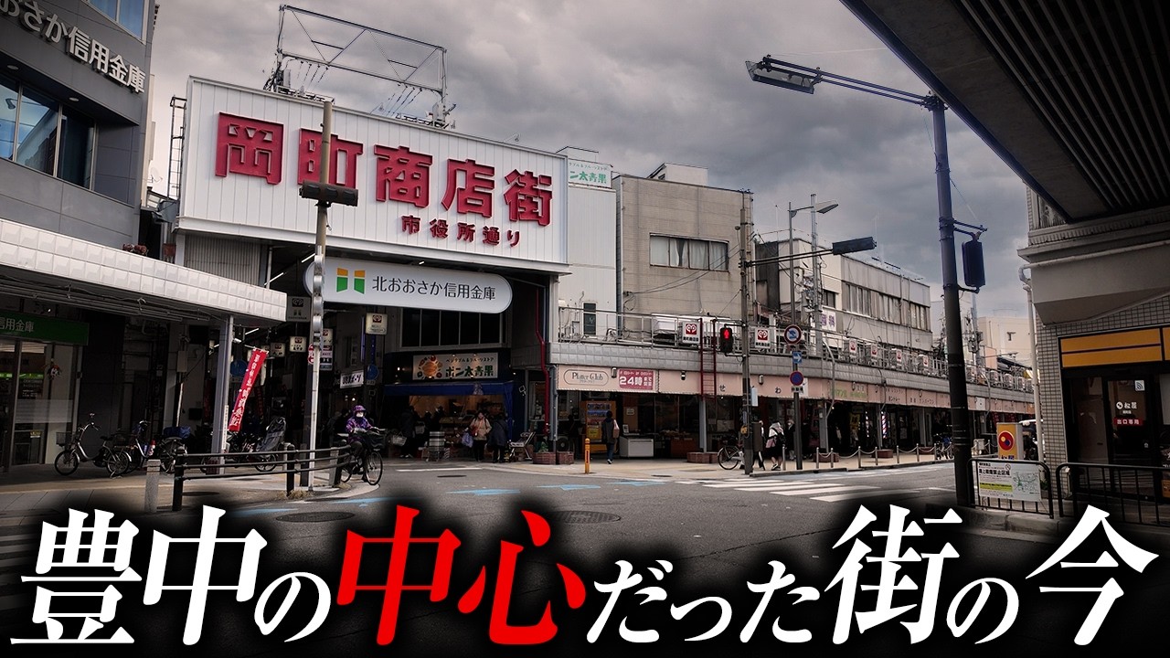 【街ブラ】豊中で最も栄えていたされる岡町には織田信長の争いに巻き込まれた神社や街道沿いに残る歴史的建造物が眠っていた！！