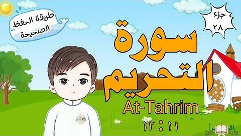 سورة التحريم ١١ : ١٢ تكرار كل آية مع ربطها بما قبلها surah At-Tahrim for kid translation of meaning