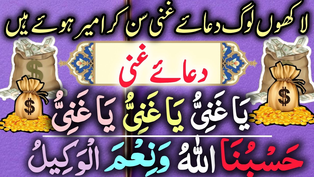Dua-e-Ghani |دعاغنی| Har Mushkil paryshani Door or Rizq Mein Farakhi | Ya Ganiu| ياغني