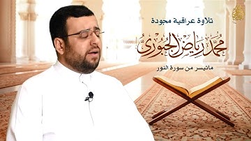 تلاوة عراقية مجودة من سورة النور l محمد رياض الجبوري