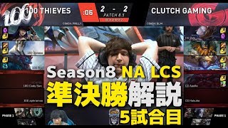 NA LCS S8春のプレイオフ準決勝解説 - 100T vs CG 5試合目