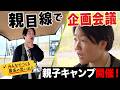 イモトの挑戦/親目線で企画会議！親子キャンプ開催します