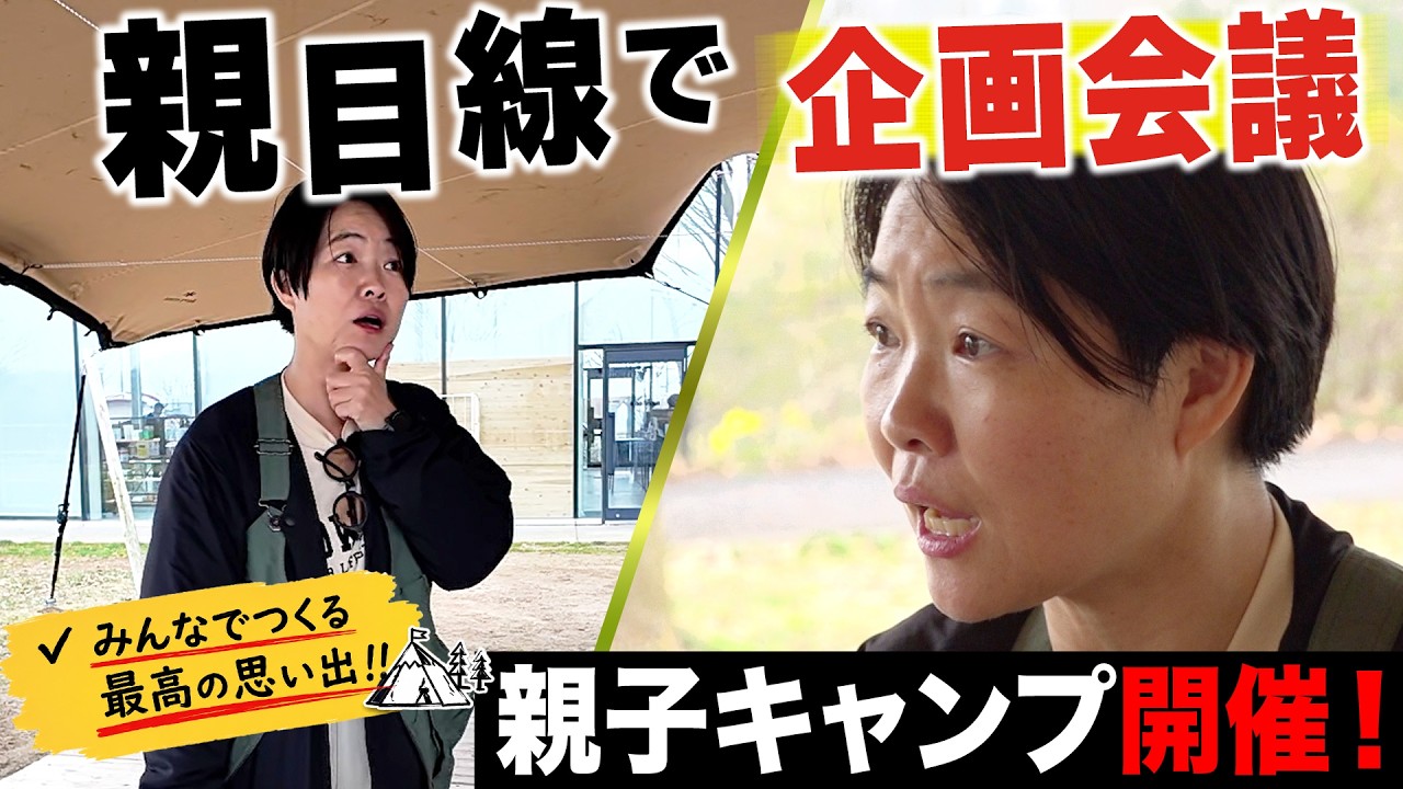 イモトの挑戦/親目線で企画会議！親子キャンプ開催します