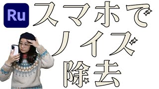 スマホアプリで動画の雑音を消す方法 Rushのノイズ除去機能 Youtube スマホアプリで動画の雑音を消す方法 Rushのノイズ除去機能 Youtube