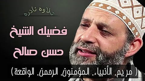 سوره مريم | الأنبياء | المؤمنون | الرحمن | الواقعه) تلاوه رائعه للشيخ حسن صالح Quran