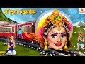     maa durga express  hindi kahani  bhakti kahani  bhakti stories  stories