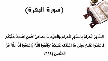 سورة البقرة الاية 194