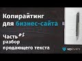 Разбор продающего текста для бизнес сайта