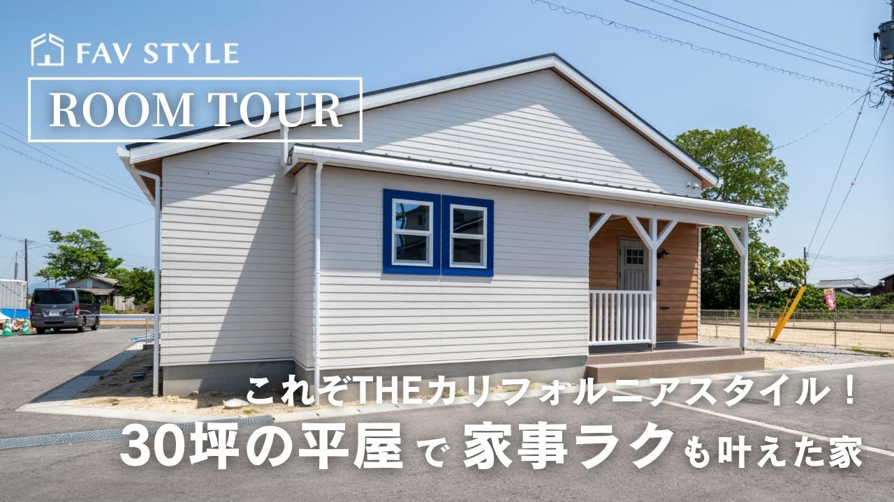 【平屋ルームツアー】これぞTHEカリフォルニアスタイル！ゆとりのある30坪の平屋で家事ラクも叶えた家/ヘリンボーン柄のキッチン/ファミクロ・シュークロ・パントリーで収納たっぷり/センス抜群のインテリア