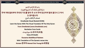 12 유수프요셉 سورة يوسف Korean 한국어 Hamed Choi Young Kil 최영길 Radwan