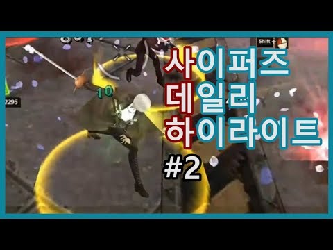 사이퍼즈 데일리 하이라이트 #2