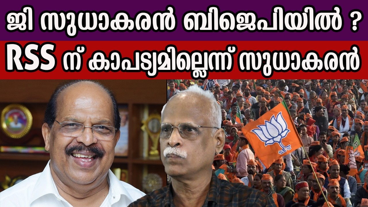 ജി സുധാകരൻ ബിജെപിയിൽ ? RSS ന് കാപട്യമില്ലെന്ന് സുധാകരൻ #gsudhakaran #CPM #mvgovindanmaster