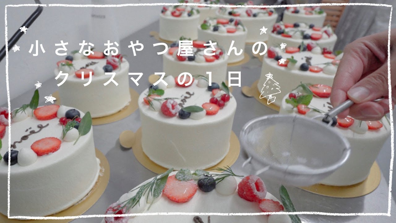 小さなケーキ屋さんのクリスマスの１日
