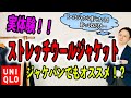 【ユニクロ】ストレッチウールジャケットはジャケパンでもオススメ！？